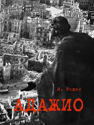 cover image of Адажио. Реквием в 2 актах